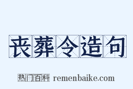 丧葬令造句是什么意思的图片